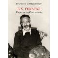 Ε. Χ. Γονατάς. Μικρές και παράξενες ιστορίες