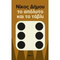 Το απόλυτο και το τάβλι