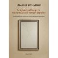 Ο κενός καθρέφτης και η πολιτική του μη ωραίου