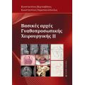 Βασικές αρχές γναθοπροσωπικής χειρουργικής ΙΙ