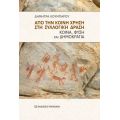 Από την κοινή χρήση στη συλλογική δράση