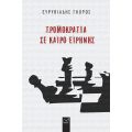 Τρομοκρατία σε καιρό ειρήνης