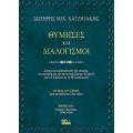 Θύμησες και Διαλογισμοί – Τόμος Δεύτερος