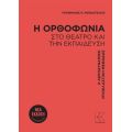 Η ορθοφωνία στο θέατρο και την εκπαίδευση
