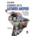 Ιστορίες από τη Λατινική Αμερική