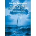 Για μια αρμονική συμβίωση με τη φύση