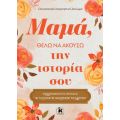 Μαμά. θέλω να ακούσω την ιστορία σου