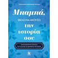 Μπαμπά, θέλω να ακούσω την ιστορία σου