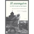 Η χτυπημένη και άλλες ιστορίες με φαντάσματα