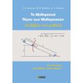 Τα μαθηματικά πέραν των μαθηματικών. Το βιβλίο του μαθητή.