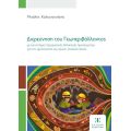 Διερεύνηση του Γεωπεριβάλλοντος με καινοτόμες πειραματικές διδακτικές προσεγγίσεις για την προσχολική και πρώτη σχολική ηλικία