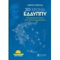 20 Χρόνια ΕΔΔΥΠΠΥ