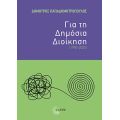 Για τη Δημόσια Διοίκηση (1990-2025)