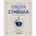 Όνειρα και σύμβολα