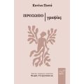 Κατίνα Παπά - Προσωπογραφίες