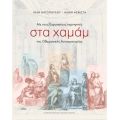 Με τους Ευρωπαίους περιηγητές στα χαμάμ της Οθωμανικής αυτοκρατορίας