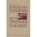 Παραδοσιακά παραμύθια από τη Στρατονίκη Χαλκιδικής
