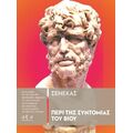 Περί της Συντομίας του Βίου