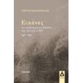 Εικόνες της υποδουλωμένης Ελλάδας λίγο πριν το 1821