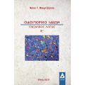 Οδοιπορικό Ιδεών : Γνωμικός Λόγος ΙΕ΄
