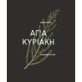 Αγία Κυριακή