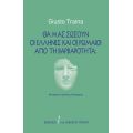 Θα μας σώσουν οι Έλληνες και οι Ρωμαίοι από τη βαρβαρότητα;