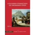 Η Ελληνική Επανάσταση ως οθωμανική κρίση