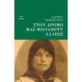Στον δρόμο μάς φωνάζουν αλλιώς