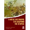Ο Μέγας Αλέξανδρος στη διαδρομή της ιστορίας