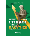 Σκέψου σαν Στωικός και Πλούτισε