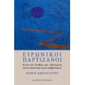 Ειρωνικοί παρτιζάνοι: Ενωτικό πένθος και εξέγερση.
