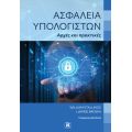 Ασφάλεια υπολογιστών – Αρχές και πρακτικές 5η αμερικανική έκδοση