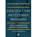 Εισαγωγή στην αντισεισμική μηχανική Από τη σεισμολογία στην ανάλυση και τον σχεδιασμό