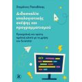 Διδασκαλία υπολογιστικής σκέψης και προγραμματισμού Προσχολική και πρώτη σχολική ηλικία με τη χρήση του ScratchJr