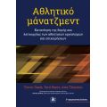 Αθλητικό μάνατζμεντ – 3η αμερικανική έκδοση Κατανόηση της δομής και λειτουργίας των αθλητικών οργανισμών και επιχειρήσεων