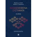 Κατανεμημένα συστήματα 4η έκδοση