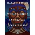 Μάγισσα της Σελήνης, Βασιλιάς – Αράχνη
