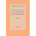 Αφήνοντας τις σκέψεις να γραφτούν