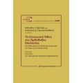 Το κοινωνικό ήθος της Ορθόδοξης Εκκλησίας
