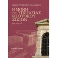 Η μονή της Υπεραγίας Θεοτόκου Σισίων, 13ος-21ος αι.