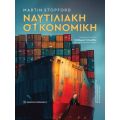 Ναυτιλιακή Οικονομική