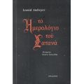 Το ημερολόφιο του Σατανά