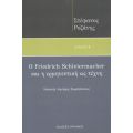 Ο Friedrich Schleiermacher και η ερμηνευτική ως τέχνη