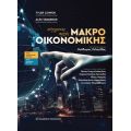 Σύγχρονες αρχές Μακροοικονομικής