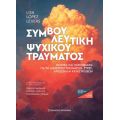 Συμβουλευτική ψυχικού τραύματος