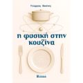 Η ΦΥΣΙΚΗ ΣΤΗΝ ΚΟΥΖΙΝΑ