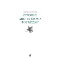 Ιστορίες από τα χρόνια του κισσού