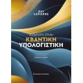 Εισαγωγή στην Κβαντική Υπολογιστική