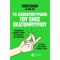 Το Σαββατοκύριακο του Ενός Εκατομμυρίου