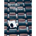 Επετηρίδα Μεσογειακών Σπουδών 2024-2025